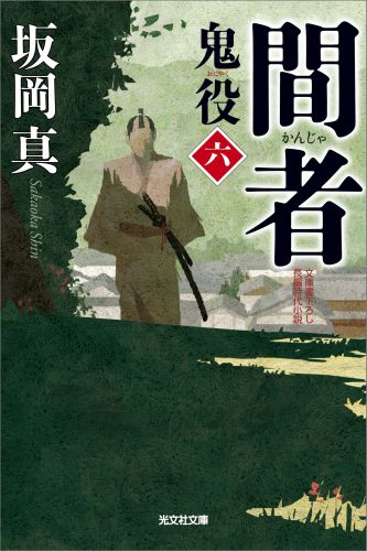 【中古】間者 鬼役6　長編時代小説 /光文社/坂岡真（文庫）