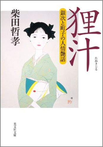 【中古】狸汁 銀次と町子の人情艶話 /光文社/柴田哲孝（文庫）