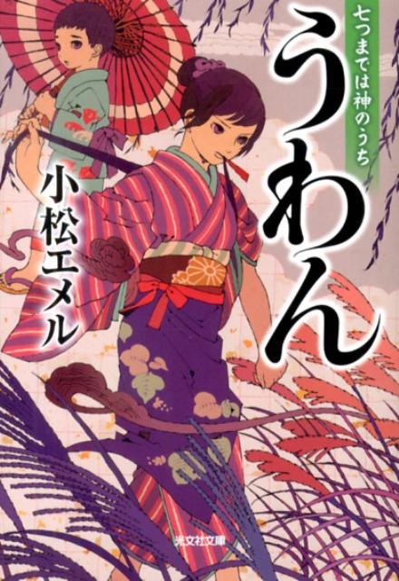 【中古】うわん 七つまでは神のうち /光文社/小松エメル（文庫）