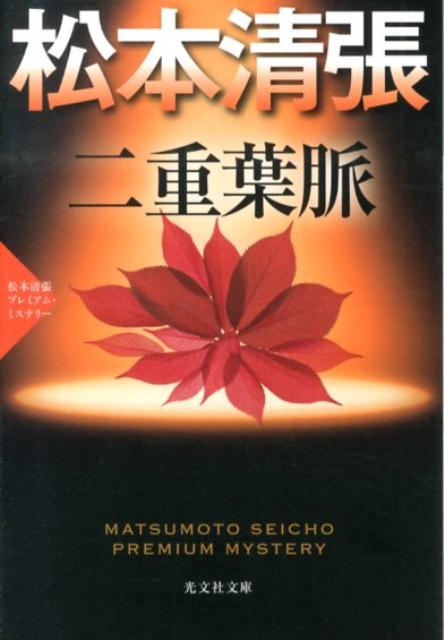 【中古】二重葉脈 松本清張プレミアム・ミステリ- 長編推理小説 /光文社/松本清張(文庫)