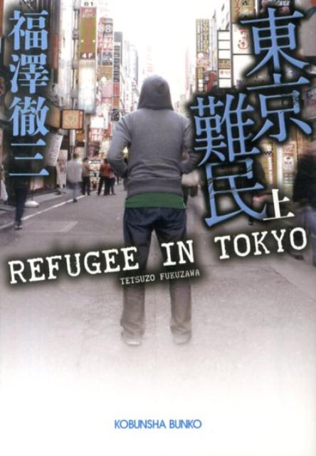 【中古】東京難民 上 /光文社/福澤徹三（文庫）