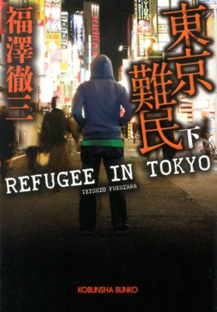 【中古】東京難民 下 /光文社/福澤徹三（文庫）