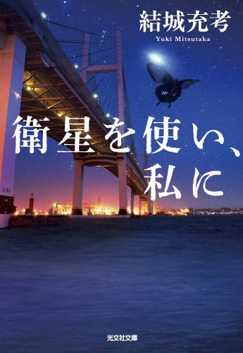 【中古】衛星を使い 私に /光文社/結城充考（文庫）