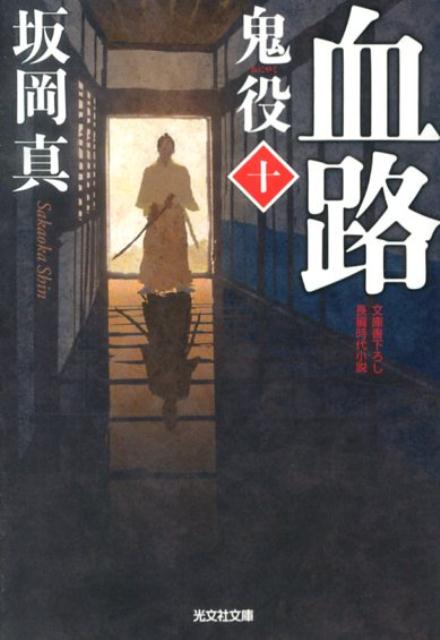 【中古】血路 鬼役10　長編時代小説 /光文社/坂岡真（文庫）