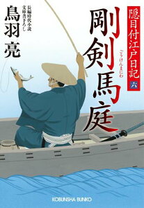 【中古】剛剣馬庭 隠目付江戸日記6 長編時代小説 /光文社/鳥羽亮(文庫)