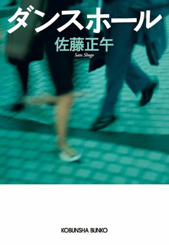 【中古】ダンスホ-ル /光文社/佐藤正午（文庫）