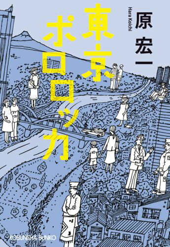 【中古】東京ポロロッカ /光文社/原宏一（文庫）