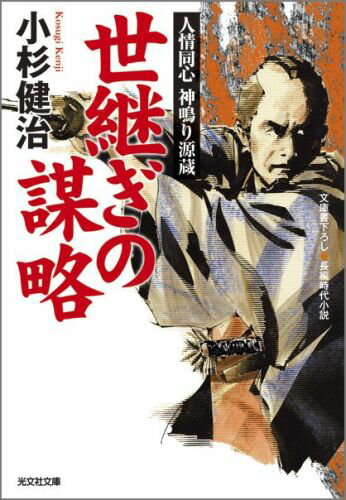 【中古】世継ぎの謀略 人情同心神鳴り源蔵　長編時代小説 /光文社/小杉健治（文庫）