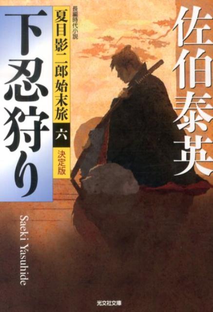 【中古】下忍狩り 夏目影二郎始末旅6　長編時代小説　決定版 /光文社/佐伯泰英（文庫）