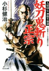 【中古】妖刀鬼斬り正宗 人情同心神鳴り源蔵 長編時代小説 /光文社/小杉健治(文庫)