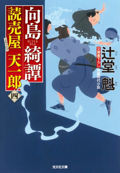 【中古】向島綺譚 読売屋天一郎4　長編時代小説 /光文社/辻堂魁（文庫）