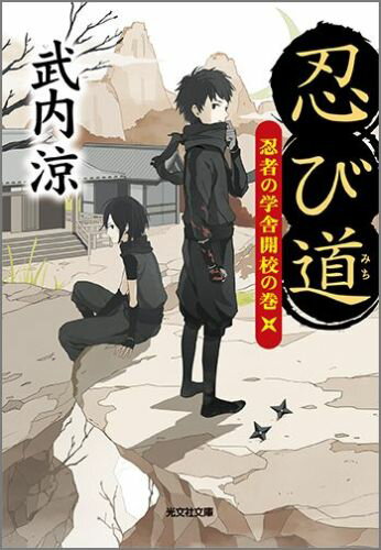 【中古】忍び道 忍者の学舎開校の巻 /光文社/武内涼（文庫）