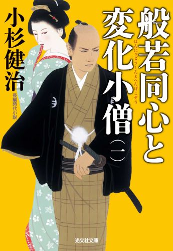 【中古】般若同心と変化小僧 長編時代小説 1 /光文社/小杉健治（文庫）