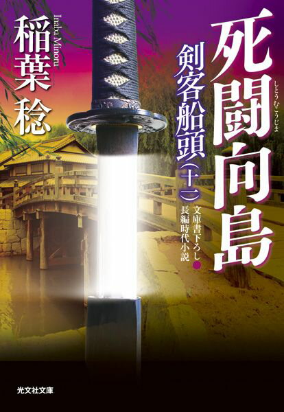【中古】死闘向島 剣客船頭11　長編時代小説 /光文社/稲葉稔（文庫）