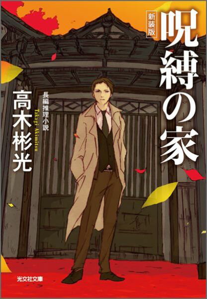 【中古】呪縛の家 長編推理小説 新装版/光文社/高木彬光（文庫）