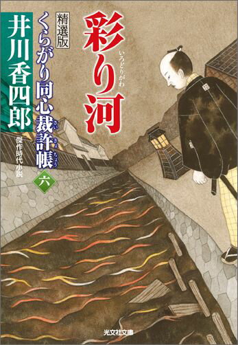 【中古】彩り河 くらがり同心裁許帳6　精選版　傑作時代小説 /光文社/井川香四郎（文庫）