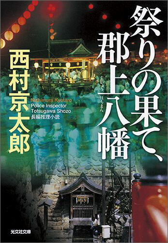 【中古】祭りの果て 郡上八幡 長編推理小説 /光文社/西村京太郎（文庫）