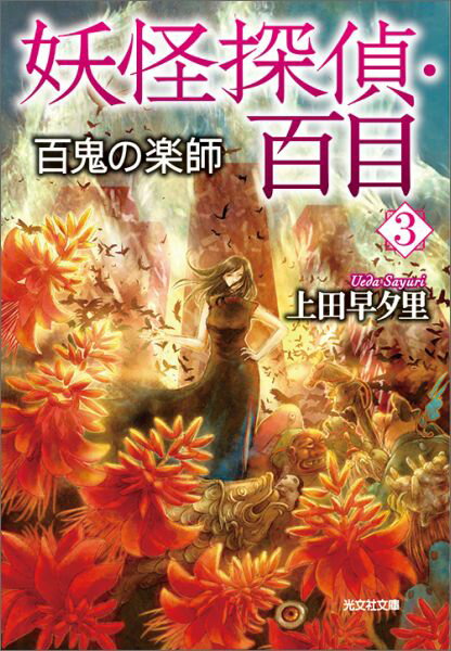【中古】妖怪探偵・百目 3 /光文社/上田早夕里（文庫）