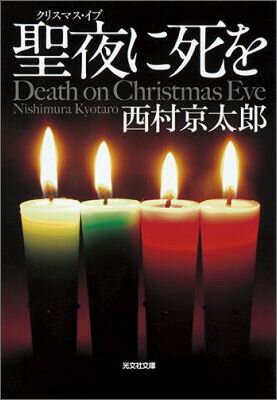 【中古】聖夜に死を 長編推理小説 /光文社/西村京太郎（文庫）