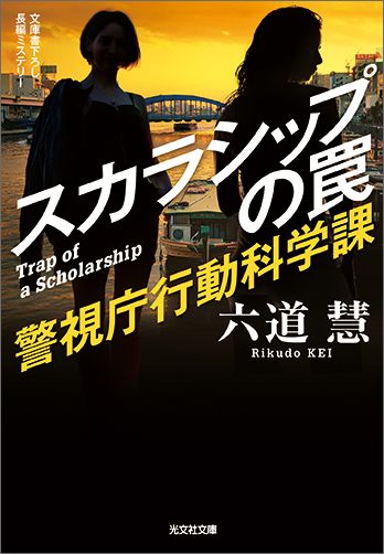 【中古】スカラシップの罠 警視庁行動科学課 /光文社/六道慧（文庫）