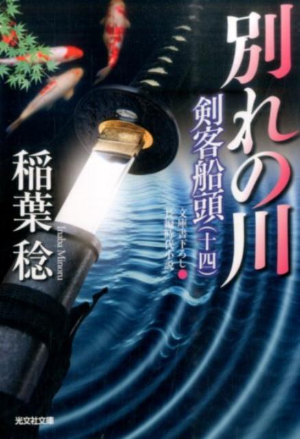 【中古】別れの川 剣客船頭14 /光文社/稲葉稔（文庫）