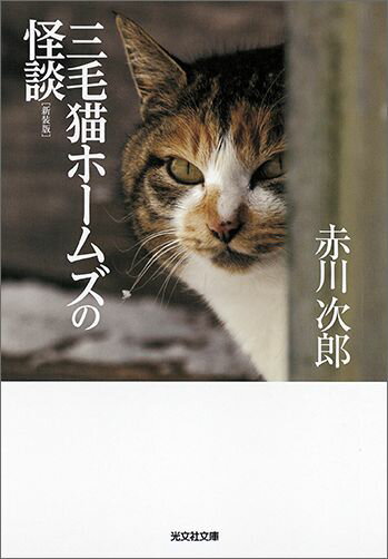 【中古】三毛猫ホ-ムズの怪談 長編推理小説 新装版/光文社/赤川次郎（文庫）