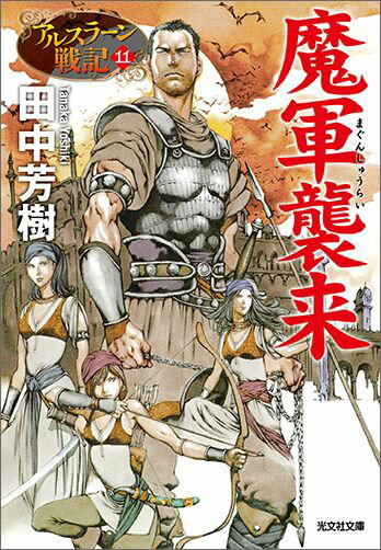 【中古】魔軍襲来 アルスラ-ン戦記 11 /光文社/田中芳樹（文庫）