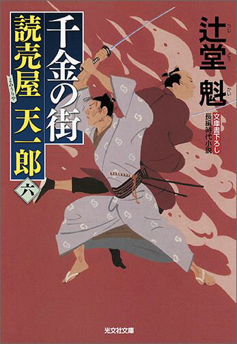 【中古】千金の街 読売屋天一郎6 /光文社/辻堂魁（文庫）
