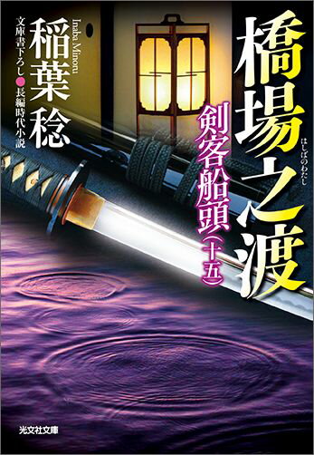 【中古】橋場之渡 剣客船頭15 /光文社/稲葉稔（文庫）