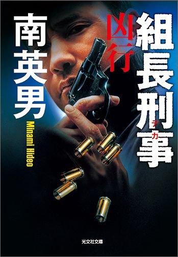 【中古】組長刑事　凶行 /光文社/南英男（文庫）