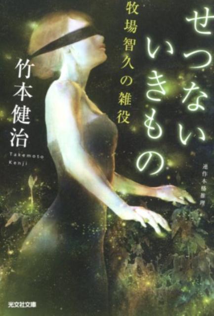 【中古】せつないいきもの 牧場智久の雑役 /光文社/竹本健治（文庫）