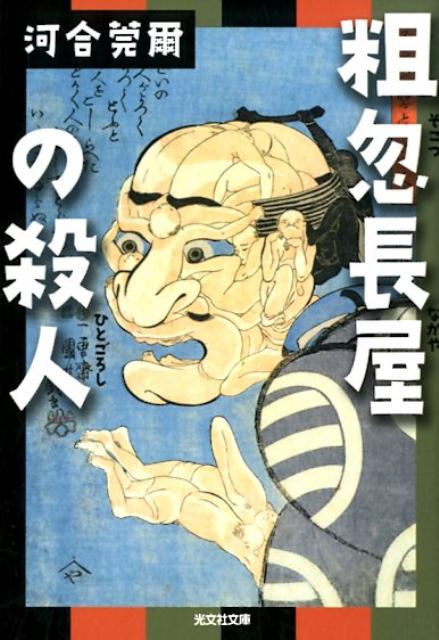 【中古】粗忽長屋の殺人 /光文社/河合莞爾（文庫）