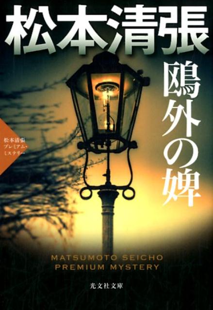 【中古】鴎外の婢 松本清張プレミアム・ミステリー /光文社/松本清張（文庫）