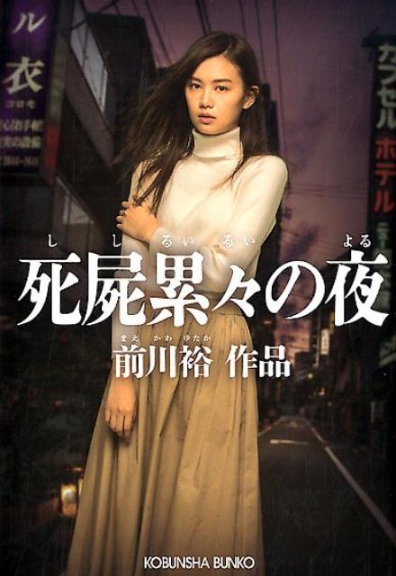 【中古】死屍累々の夜 /光文社/前川裕（文庫）