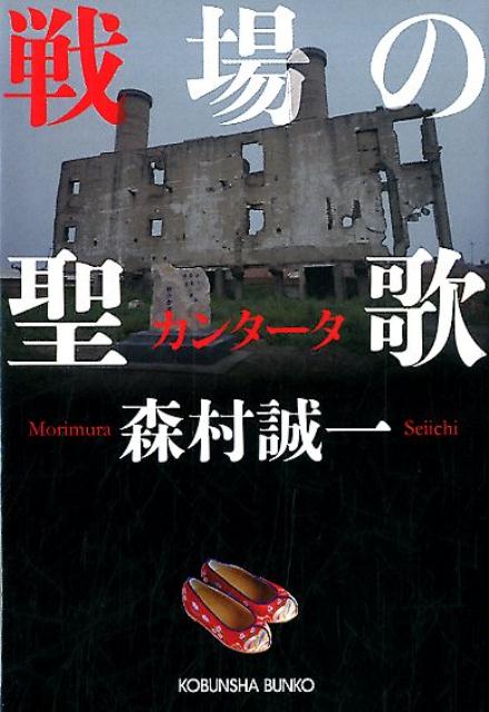 【中古】戦場の聖歌 /光文社/森村誠一（文庫）