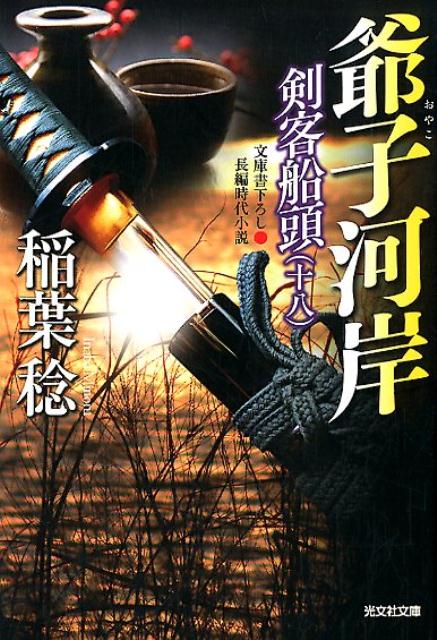 【中古】爺子河岸 剣客船頭　18 /光文社/稲葉稔（文庫）
