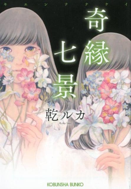 【中古】奇縁七景 /光文社/乾ルカ（文庫）