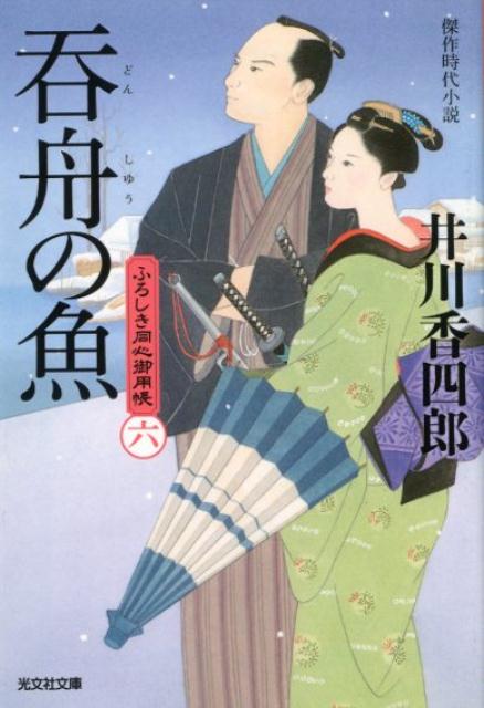 【中古】呑舟の魚 ふろしき同心御用帳　六　傑作時代小説 /光文社/井川香四郎（文庫）