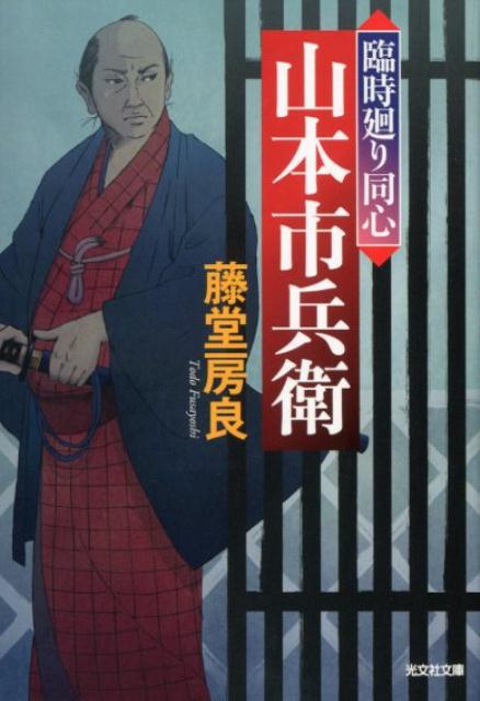 【中古】臨時廻り同心山本市兵衛 文庫書下ろし／傑作時代小説 /光文社/藤堂房良（文庫）