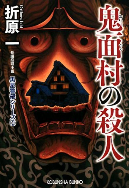 【中古】鬼面村の殺人 長編推理小説 新装版/光文社/折原一（文庫）