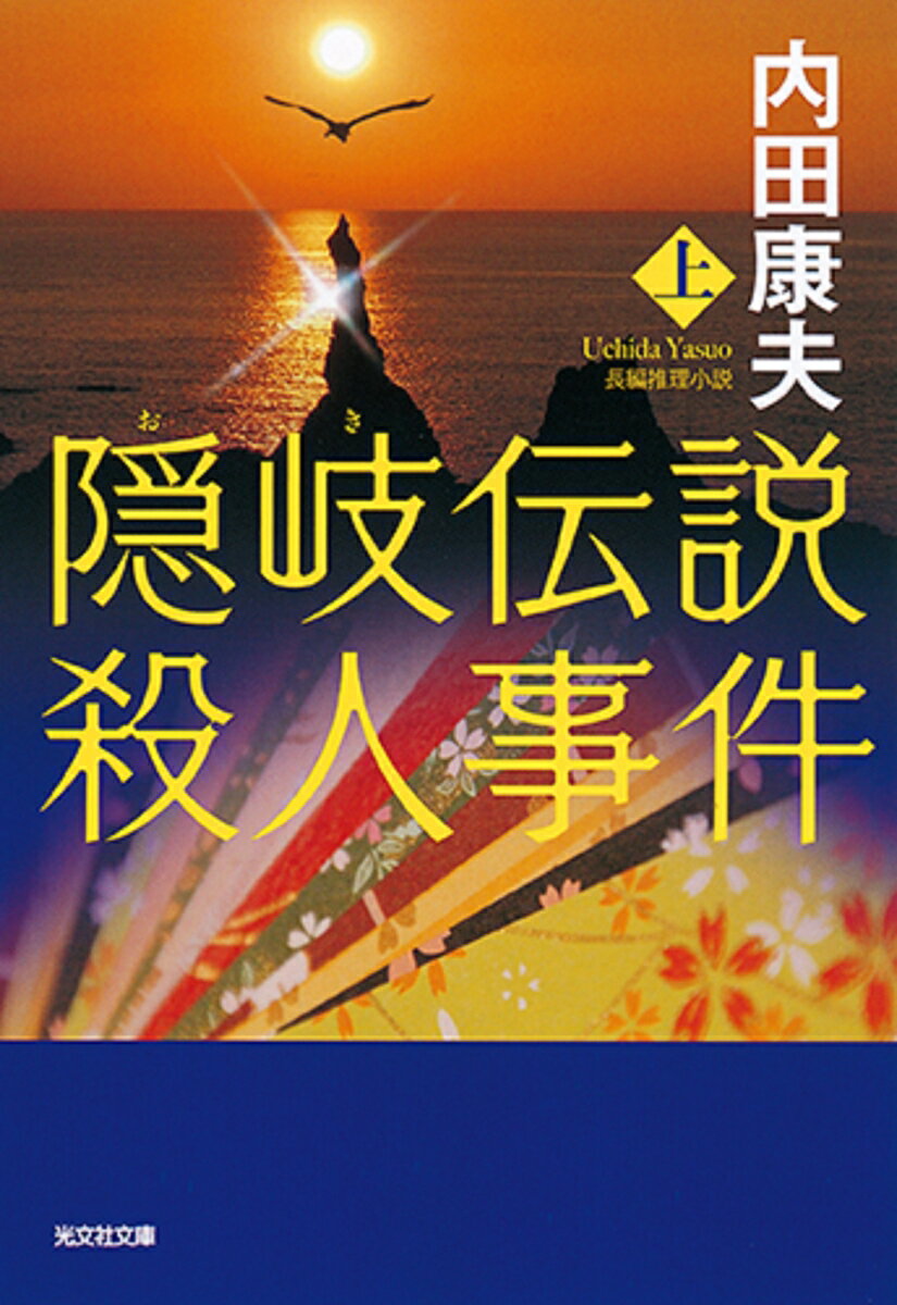【中古】隠岐伝説殺人事件 長編推理小説 上 /光文社/内田康夫（文庫）