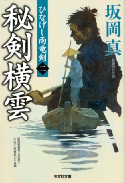 【中古】秘剣横雲 ひなげし雨竜剣　2 /光文社/坂岡真（文庫）