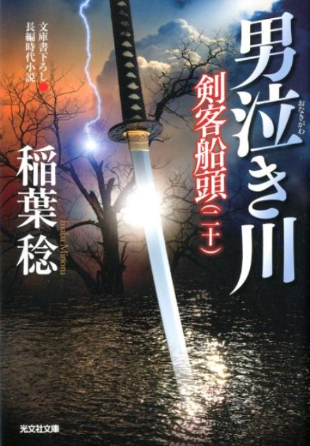【中古】男泣き川 剣客船頭　20 /光文社/稲葉稔（文庫）