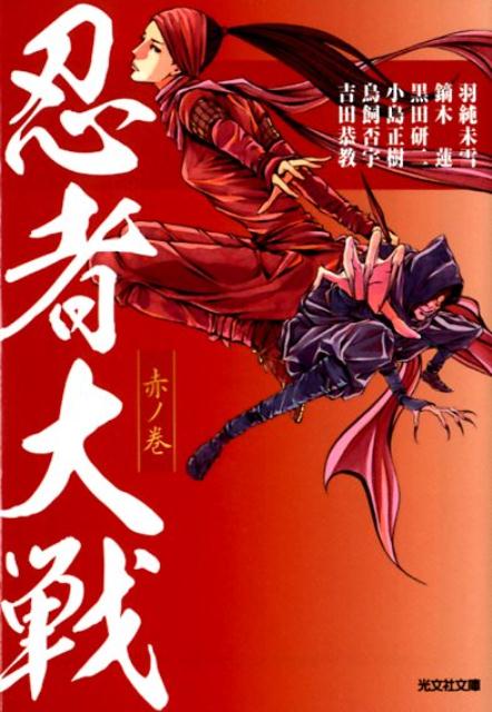 【中古】忍者大戦赤ノ巻 /光文社/光文社文庫編集部（文庫）