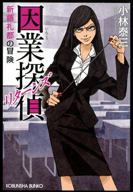 【中古】因業探偵リターンズ 新藤礼都の冒険／文庫書下ろし＆オリジナル /光文社/小林泰三（文庫）