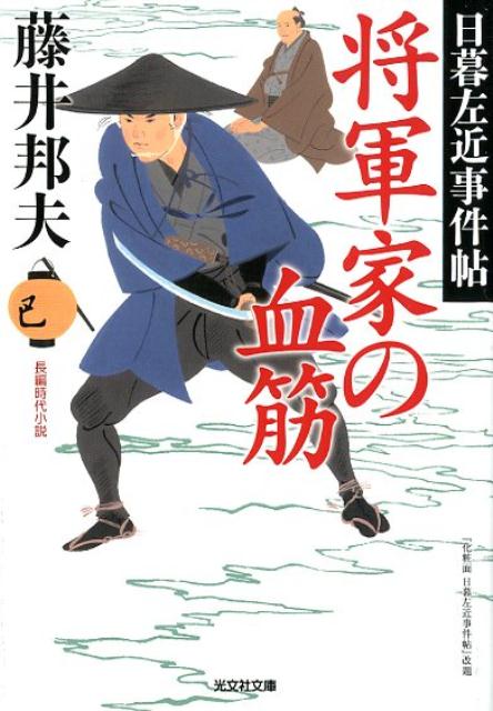 【中古】将軍家の血筋 日暮左近事件帖／長編時代小説 /光文社/藤井邦夫（文庫）
