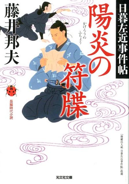 【中古】陽炎の符牒 日暮左近事件帖 /光文社/藤井邦夫（文庫）