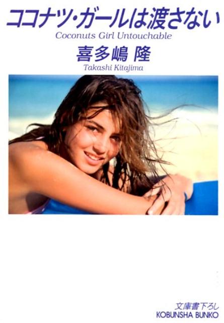 【中古】ココナツ・ガールは渡さない 文庫書下ろし /光文社/喜多嶋隆（文庫）