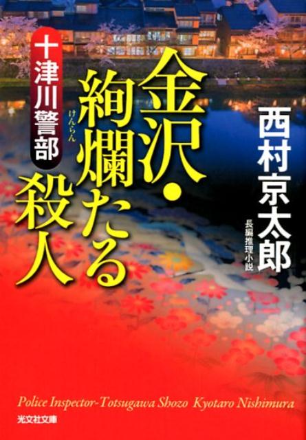 【中古】十津川警部金沢・絢爛たる殺人 長編推理小説 /光文社/西村京太郎（文庫）