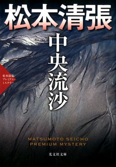 【中古】中央流沙 松本清張プレミアム・ミステリー／長編推理小説 /光文社/松本清張（文庫）